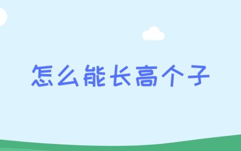 怎么能长高个子