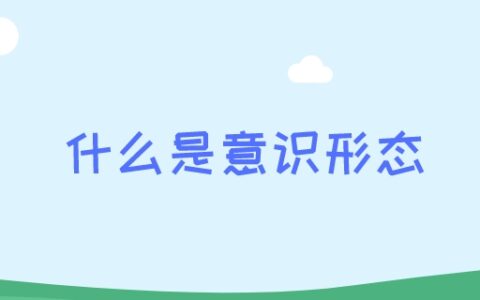 什么是意识形态