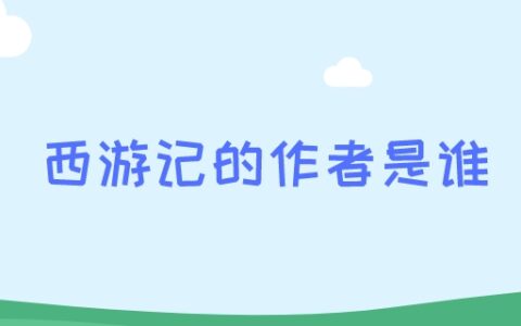 西游记的作者是谁