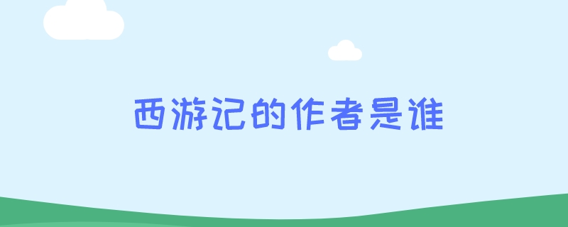 西游记的作者是谁