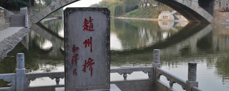 赵州桥位于哪个省份