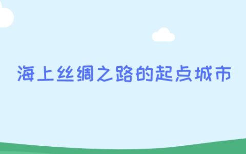 海上丝绸之路的起点城市是哪里