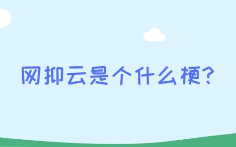 网抑云是个什么梗?