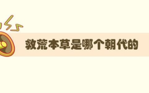 救荒本草是哪个朝代的