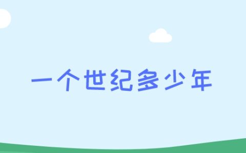 一个世纪多少年