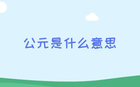 公元是什么意思