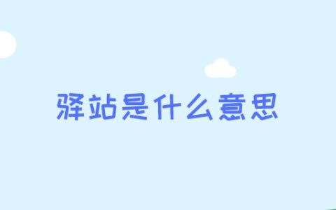 驿站是什么意思