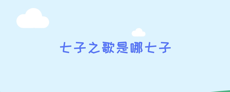 七子之歌是哪七子