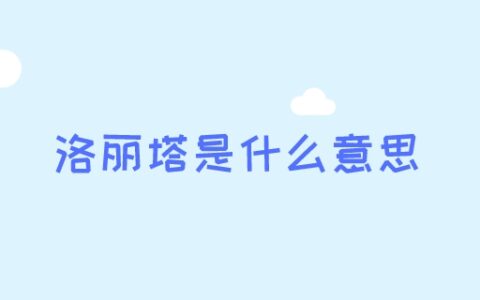 洛丽塔是什么意思