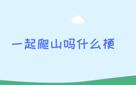 一起爬山吗什么梗