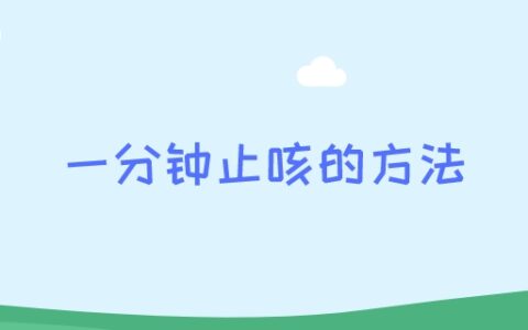 一分钟止咳的方法