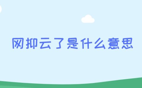 网抑云了是什么意思