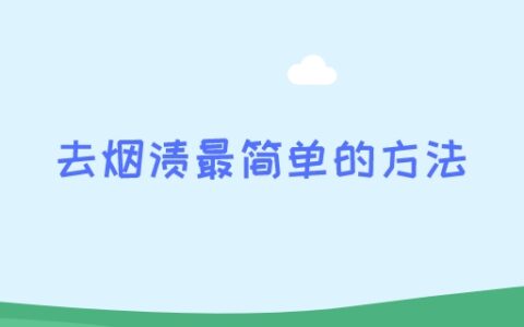 去烟渍最简单的方法