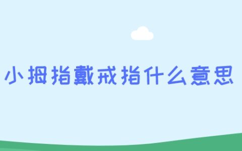 小拇指戴戒指什么意思