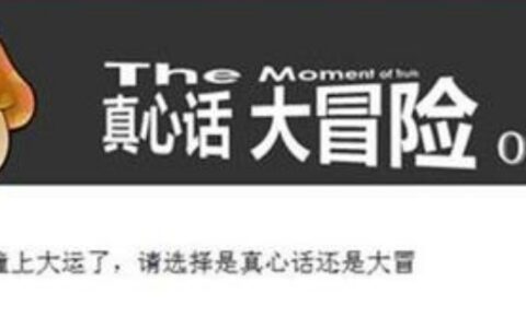 真心话大冒险经典问题和惩罚