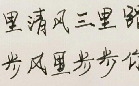 三里清风三里路的含义