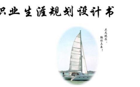 职业生涯规划书怎么写