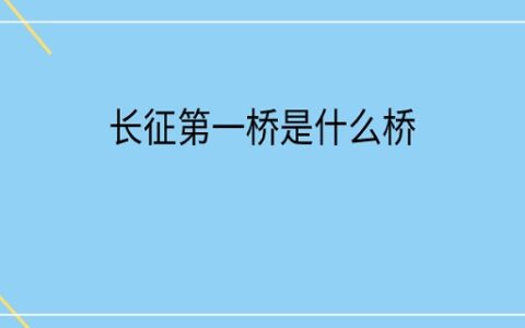 长征第一桥是什么桥