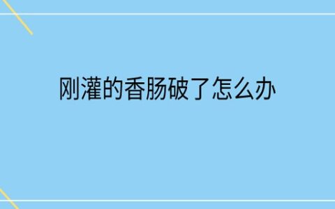 刚灌的香肠破了怎么办