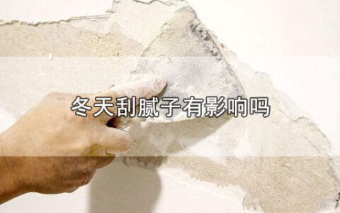 冬天刮腻子有影响吗