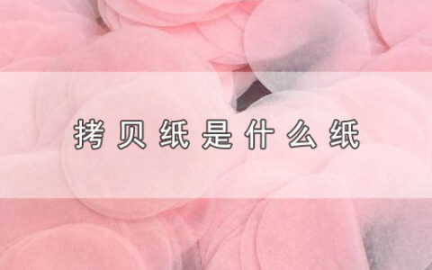 拷贝纸是什么纸