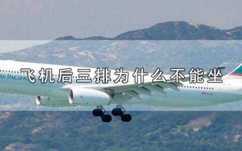 飞机后三排为什么不能坐