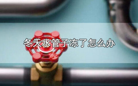 冬天水管子冻了怎么办