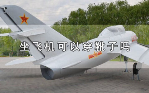 坐飞机可以穿靴子吗