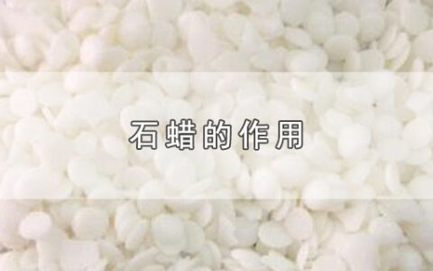 石蜡的作用