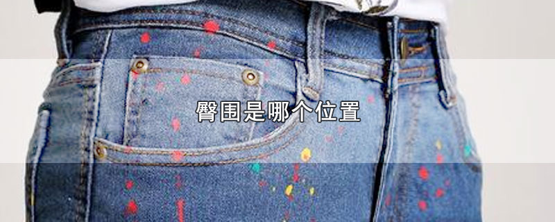 臀围是哪个位置