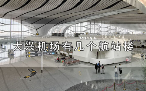大兴机场有几个航站楼