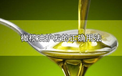 橄榄油护发的正确用法