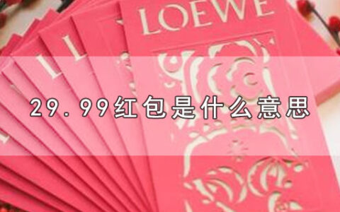 29.99红包是什么意思