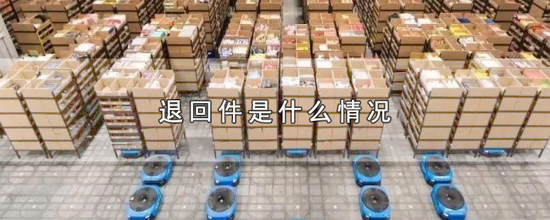 退回件是什么情况