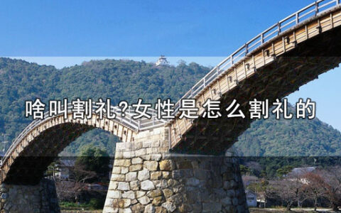 啥叫割礼?女性是怎么割礼的