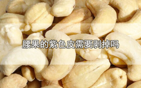 腰果的紫色皮需要剥掉吗
