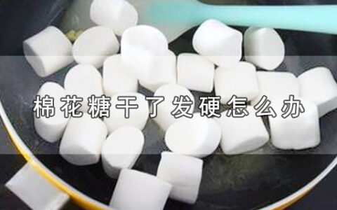 棉花糖干了发硬怎么办