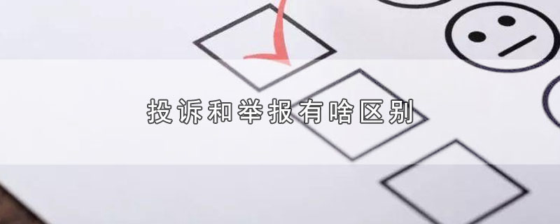 投诉和举报有啥区别