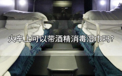 火车上可以带酒精消毒湿巾吗?