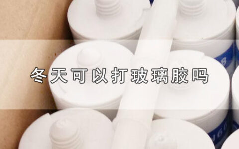 冬天可以打玻璃胶吗