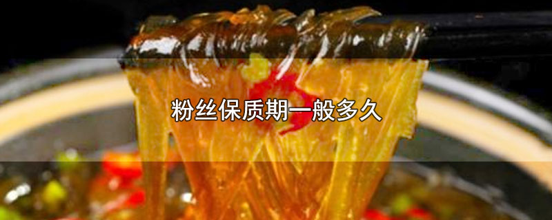 粉丝保质期一般多久