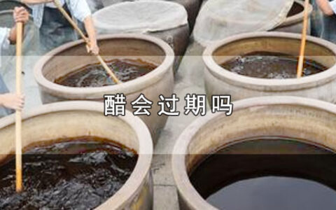 醋会过期吗