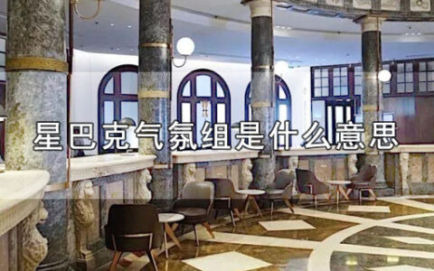 星巴克气氛组是什么意思
