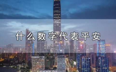 什么数字代表平安