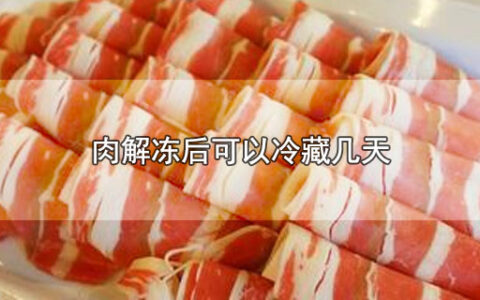 肉解冻后可以冷藏几天