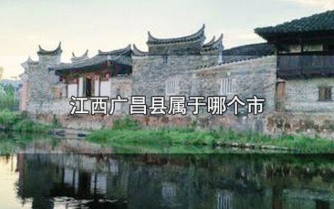 江西广昌县属于哪个市