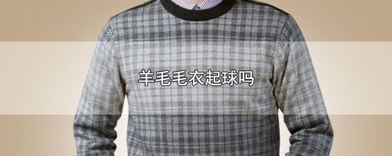 羊毛毛衣起球吗