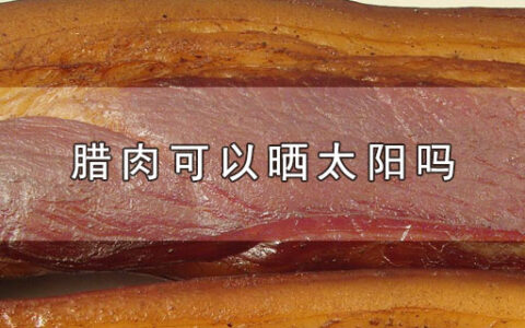 腊肉可以晒太阳吗