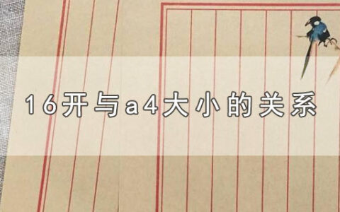 16开与a4大小的关系