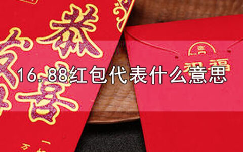 16.88红包代表什么意思